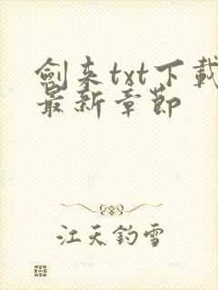 剑来txt下载最新章节