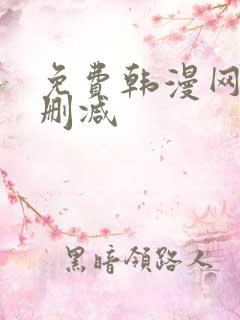 免费韩漫网站无删减