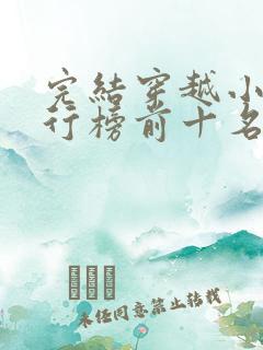 完结穿越小说排行榜前十名巅峰之作