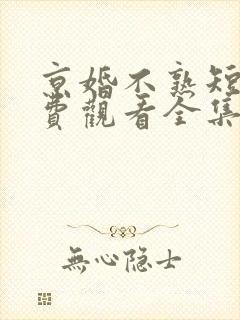 京婚不熟短剧免费观看全集