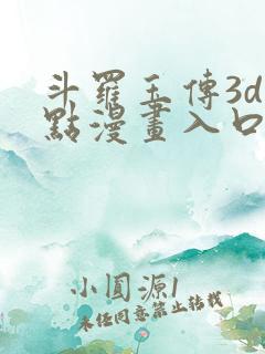 斗罗玉传3d顶点漫画入口