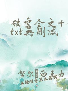 破云全文+番外txt无删减