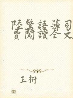 陆惊语薄司寒免费阅读全文小说