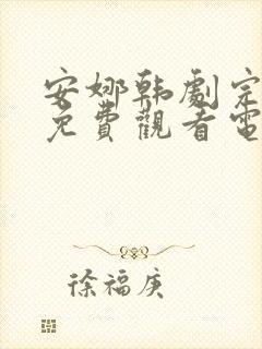 安娜韩剧完整版免费观看电视剧