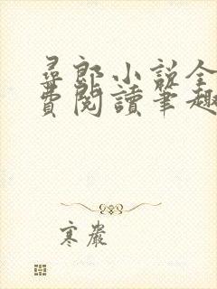 寻郎小说全文免费阅读笔趣阁