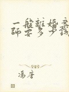 一般离婚案请律师要多少钱