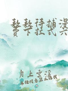 敖敖待捕漫画免费下拉式六漫画