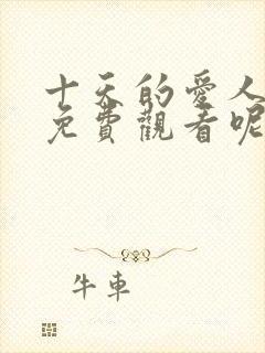 十天的爱人韩剧免费观看呢