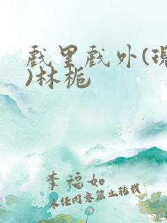 戏里戏外(现场)林栀