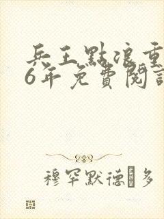 兵王点浪重生56年免费阅读