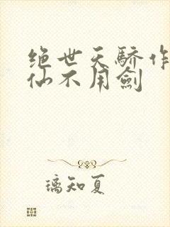 绝世天骄作者剑仙不用剑
