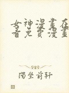 女神漫画在线观看免费漫画下拉式