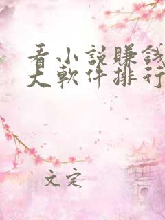 看小说赚钱的十大软件排行榜