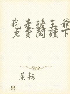 我走后王爷漫画免费阅读下拉式