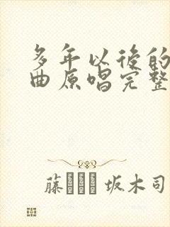 多年以后的我歌曲原唱完整版