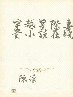 穿越星际妻荣夫贵小说在线阅读