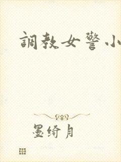 调教女警小说h