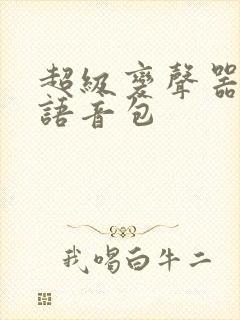 超级变声器聊天语音包