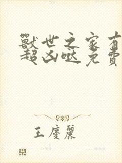 兽世之家有兽夫超凶哒免费阅读小说