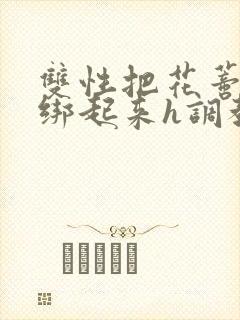 双性把花蒂剥开绑起来h调教小说