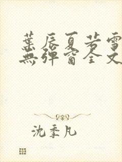 叶辰夏若雪小说无弹窗全文免费阅读