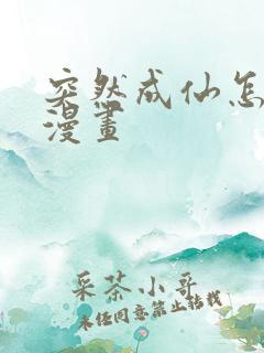 突然成仙怎么办漫画