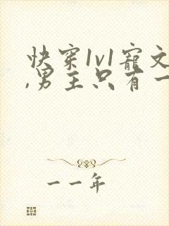 快穿1v1宠文,男主只有一个