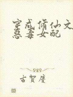 穿成修仙文里的恶毒女配