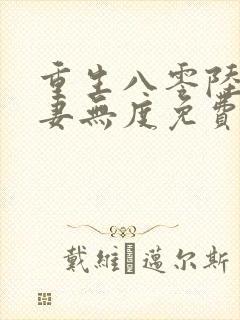 重生八零陆少宠妻无度免费阅读