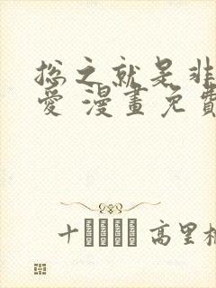 总之就是非常可爱 漫画免费阅读