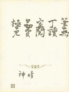 极品家丁笔趣阁免费阅读无弹窗