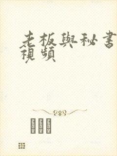 老板与秘书激情视频