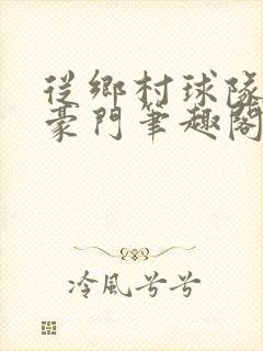 从乡村球队走向豪门笔趣阁