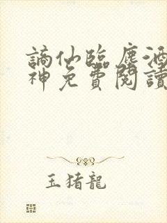 谪仙临尘酒剑弑神免费阅读