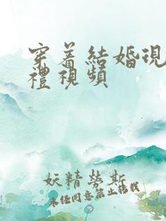 穿着结婚现场婚礼视频