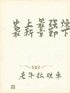 史上最强炼气期最新章节下载