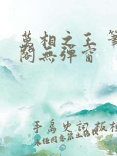 万相之王 笔趣阁无弹窗