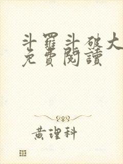 斗罗斗破大合集免费阅读