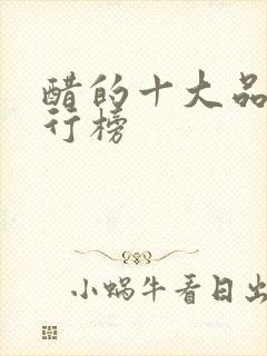 醋的十大品牌排行榜