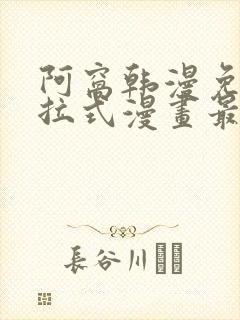 阿窝韩漫免费下拉式漫画最新章节