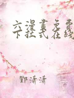 六漫画免费漫画下拉式在线看