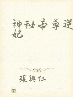 神秘帝尊逆天狂妃