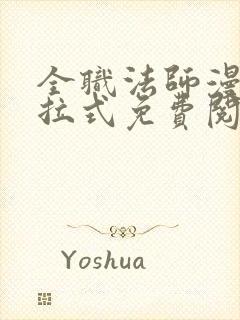 全职法师漫画下拉式免费阅读扑飞