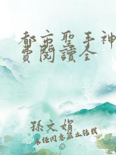 都市圣手神医免费阅读全