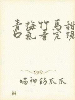 青梅竹马甜文一口气看完视频