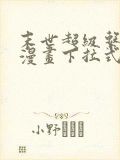 末世超级系统6漫画下拉式