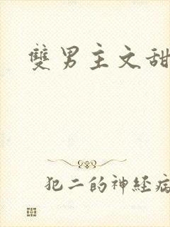 双男主文甜宠文