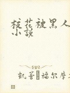 校花被黑人轮流小说