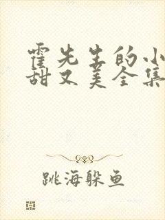 霍先生的小祖宗甜又美全集观看