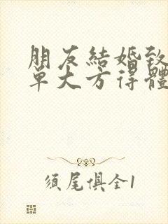 朋友结婚致辞简单大方得体